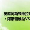 英超阿斯頓維拉對埃弗頓比分預測 2021-22英超第2輪前瞻：阿斯頓維拉VS紐卡斯爾對局預測 