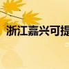 浙江嘉興可提供約克空調維修服務地址在哪