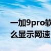 一加9pro軟件商店網速上不去 一加9pro怎么顯示網速 