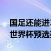 國足還能進2022世界杯嗎 2021武磊回國踢世界杯預選賽嗎 