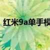 紅米9a單手模式（紅米2單手模式怎么開啟）