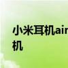 小米耳機air2se怎么開機 小米air2se怎么開機 