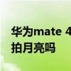 華為mate 40 e怎么拍月亮 華為mate40e能拍月亮嗎 
