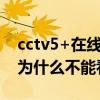 cctv5+在線直播手機版觀看 cctv5在線直播為什么不能看 