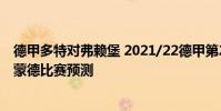 德甲多特對弗賴堡 2021/22德甲第2輪前瞻:弗賴堡vs多特蒙德比賽預測