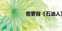 需要背《石油人》嗎?