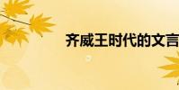 齊威王時代的文言文翻譯