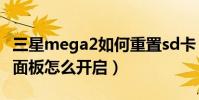 三星mega2如何重置sd卡(三星Mega2側鍵面板怎么開啟)