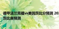 德甲法蘭克福vs美因茨比分預測 2021德甲第2輪波鴻vs美因茨比賽預測