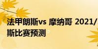 法甲朗斯vs 摩納哥 2021/22法甲摩納哥vs朗斯比賽預測