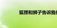 狐貍和獅子告訴我們什么?