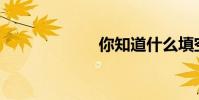 你知道什么填空?