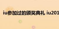 iu參加過的頒獎典禮 iu2015為什么沒有獎