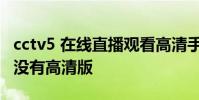 cctv5 在線直播觀看高清手機版 cctv5為什么沒有高清版