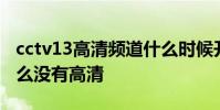 cctv13高清頻道什么時候開始的 cctv13為什么沒有高清
