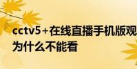 cctv5+在線直播手機版觀看 cctv5在線直播為什么不能看