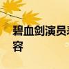 碧血劍演員表 《碧血劍》好看嗎講的什么內容