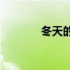 冬天的風因為它是什么樣的？