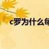 c羅為什么每次穿長袖 c羅為什么穿長袖 