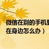 微信在別的手機登錄驗證沒反應（微信登陸手機驗證手機不在身邊怎么辦）