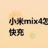 小米mix4怎么設置快充 小米mix4怎么設置快充 