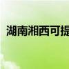 湖南湘西可提供海爾冰箱維修服務地址在哪