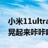 小米11ultra搖晃攝像頭異響 小米11ultra搖晃起來咔咔響 