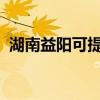 湖南益陽可提供博世冰箱維修服務地址在哪