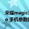 榮耀magic3pro參數及配置 榮耀magic3Pro 手機參數配置 