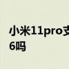 小米11pro支持wifi6嗎 小米11Pro支持WiFi6嗎 