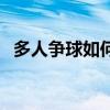 多人爭球如何判球權 為什么爭球輪流球權 