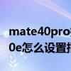 mate40pro指紋解鎖是超聲波嗎 華為mate40e怎么設置指紋解鎖 