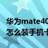 華為mate40e手機卡在哪里裝 華為mate40e怎么裝手機卡 