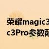 榮耀magic3pro對比p40pro參數 榮耀magic3Pro參數配置 