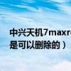 中興天機7maxroot怎么獲取權限（中興天機ROOT后那些是可以刪除的）