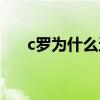 c羅為什么這么厲害 c羅為什么這么強 