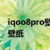 iqoo8pro壁紙屬性 iqoo8Pro怎么打開節日壁紙 