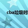 cba垃圾時間進攻 cba為什么這么垃圾 
