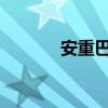 安重巴孜孜不倦的文言文翻譯