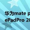 華為mate pad pro2021游戲測評 華為MatePadPro 2021款玩游戲怎么樣 