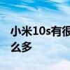 小米10s有很多差評嘛 小米10s為什么差評那么多 