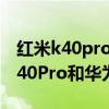 紅米k40pro和華為nova8哪個好知乎 紅米K40Pro和華為Nova8哪個好 