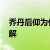 喬丹后仰為什么這么無解 為什么喬丹后仰無解 
