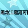 黑龍江黑河可提供新飛冰箱維修服務地址在哪