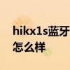 hikx1s藍牙耳機測評 HIKZ1S藍牙耳機續航怎么樣 