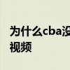 為什么cba沒有直播視頻 cba官網為什么沒有視頻 
