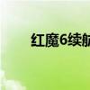 紅魔6續航怎么樣 紅魔6續航怎么樣 