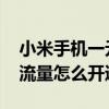 小米手機一元流量服務內測中 小米手機一元流量怎么開通 