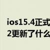 ios15.4正式版為什么沒有推送 iOS15.2beta2更新了什么 