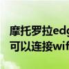 摩托羅拉edge x30是雙wifi 摩托羅拉edgex可以連接wifi6嗎 
